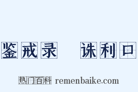 鉴戒录・诛利口是什么意思的图片
